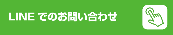 LINEでのお問い合わせ