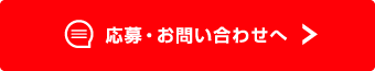 応募・お問い合わせへ