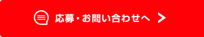 応募・お問い合わせへ